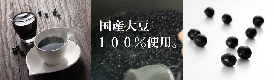国産大豆100%使用。