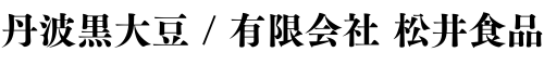 丹波黒大豆 / 有限会社 松井食品