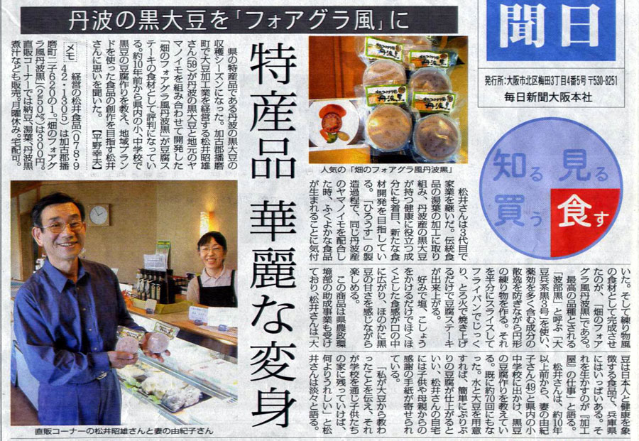 毎日新聞2009年10月15日/特産品華麗な変身