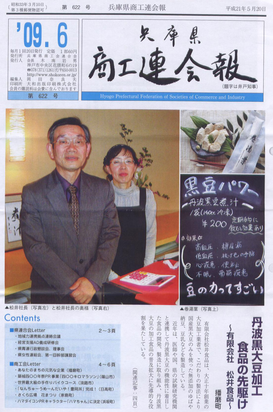 商工連会報2009年5月号/丹波黒大豆加工食品の先駆け