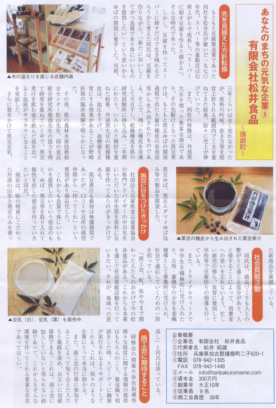 商工連会報2009年5月号/丹波黒大豆加工食品の先駆け